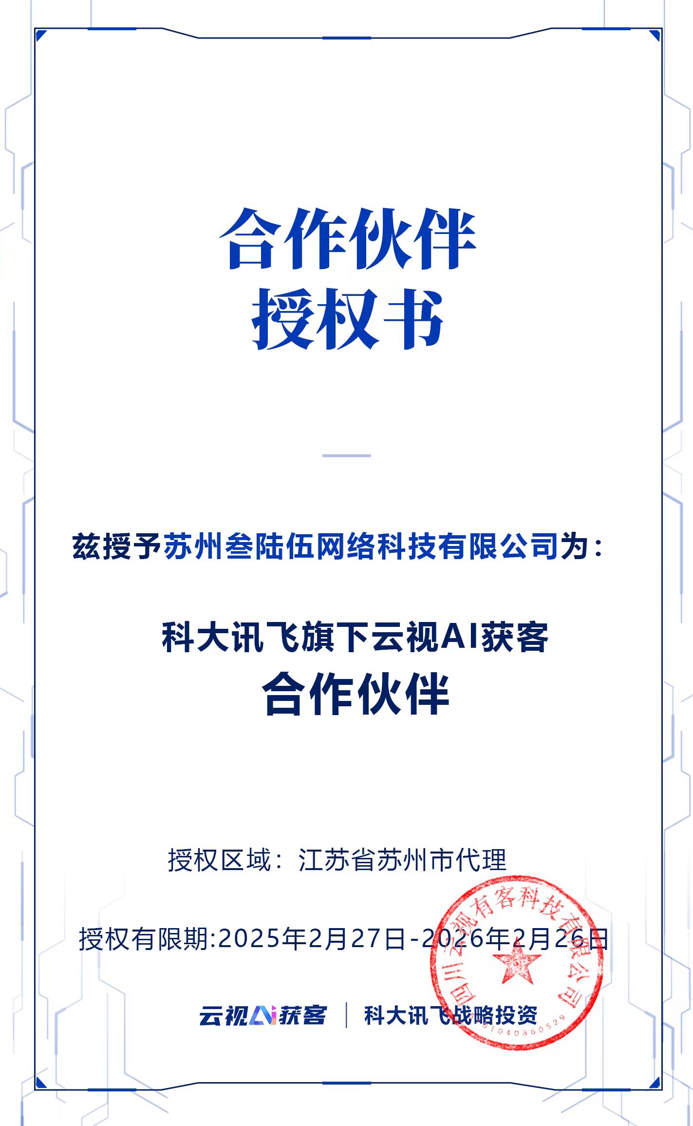 科大訊飛授權(quán)證書.jpg